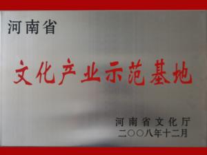 河南省文化产业示范基地