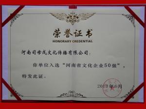 河南省文化企业50强证书